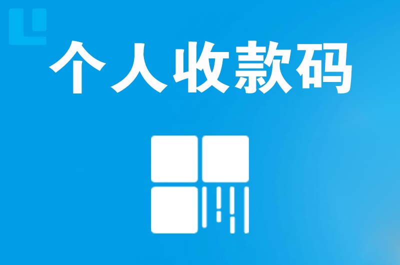 中阳拉卡拉个人收款码