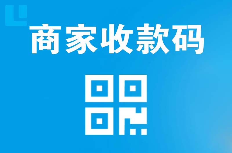 中阳拉卡拉商家收款码