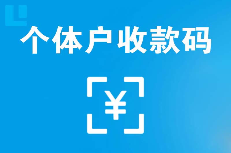 中阳拉卡拉个体户收款码