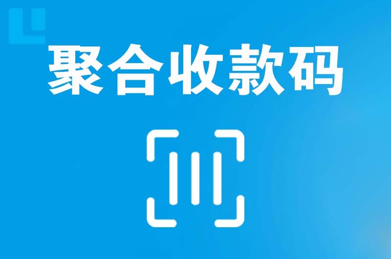 中阳拉卡拉聚合收款码